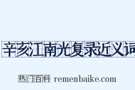 辛亥江南光复录近义词是什么意思的图片